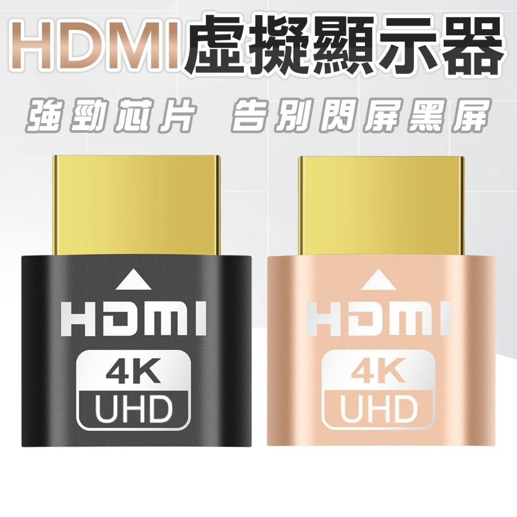 模擬顯示器 顯卡欺騙器 HDMI DP
