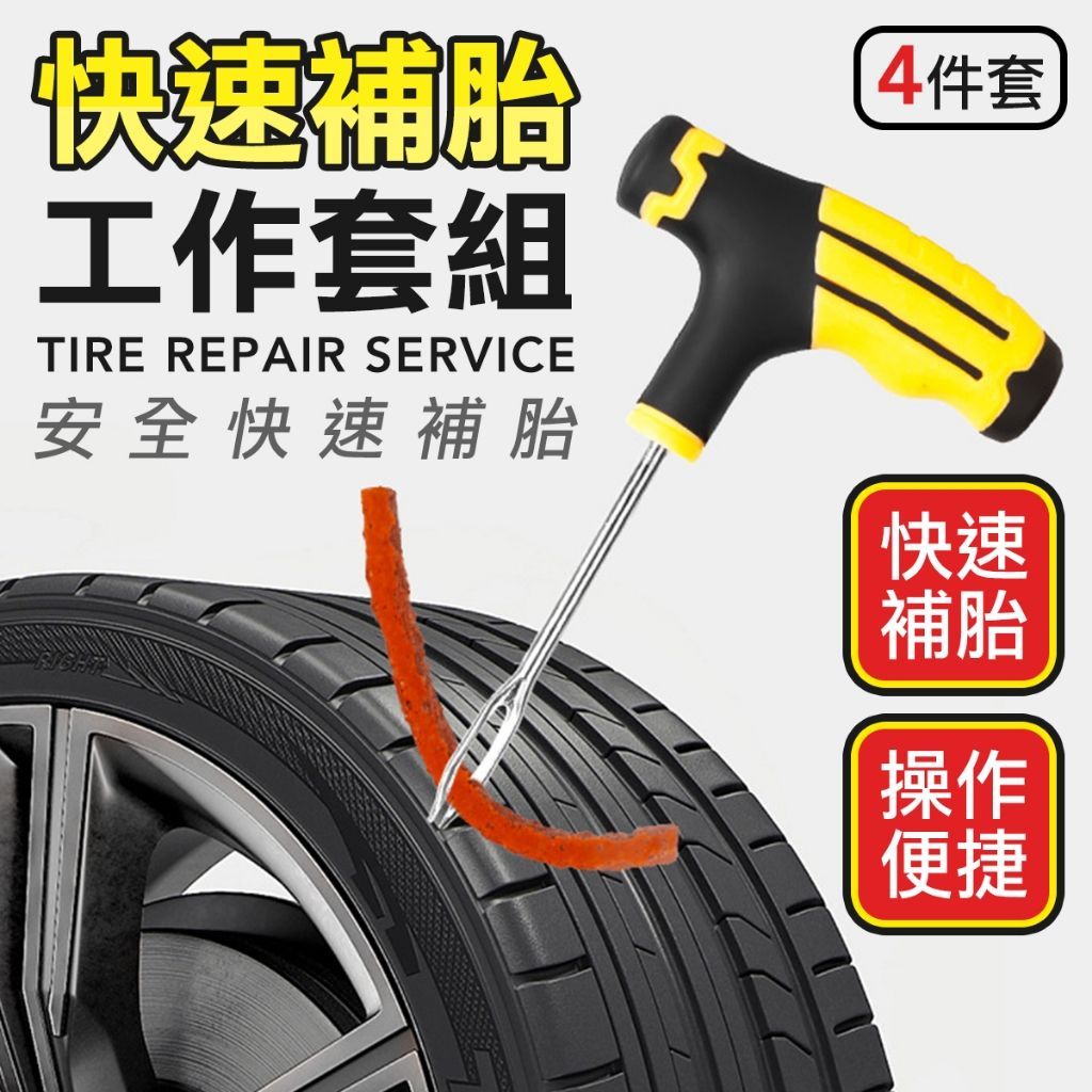 快速補胎工具組 免塗膠 補胎釘 補胎條 真空胎 機車 自行車 隨車工具 爆胎 急救 補胎劑