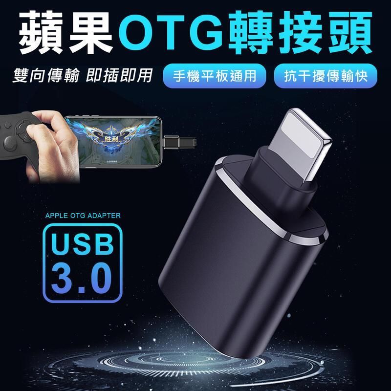蘋果OTG轉接頭 iPhone轉接頭 iPhone擴充神器 蘋果OTG轉接頭 Lightning對USB