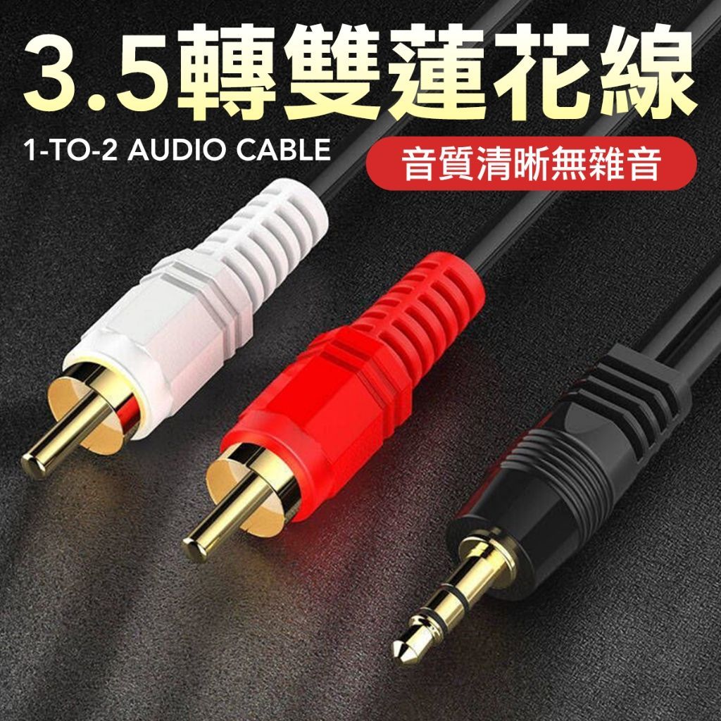 3.5轉RCA 轉接線 蓮花頭 3.5轉梅花頭 音頻轉接線 左右聲道  2RCA 轉接線