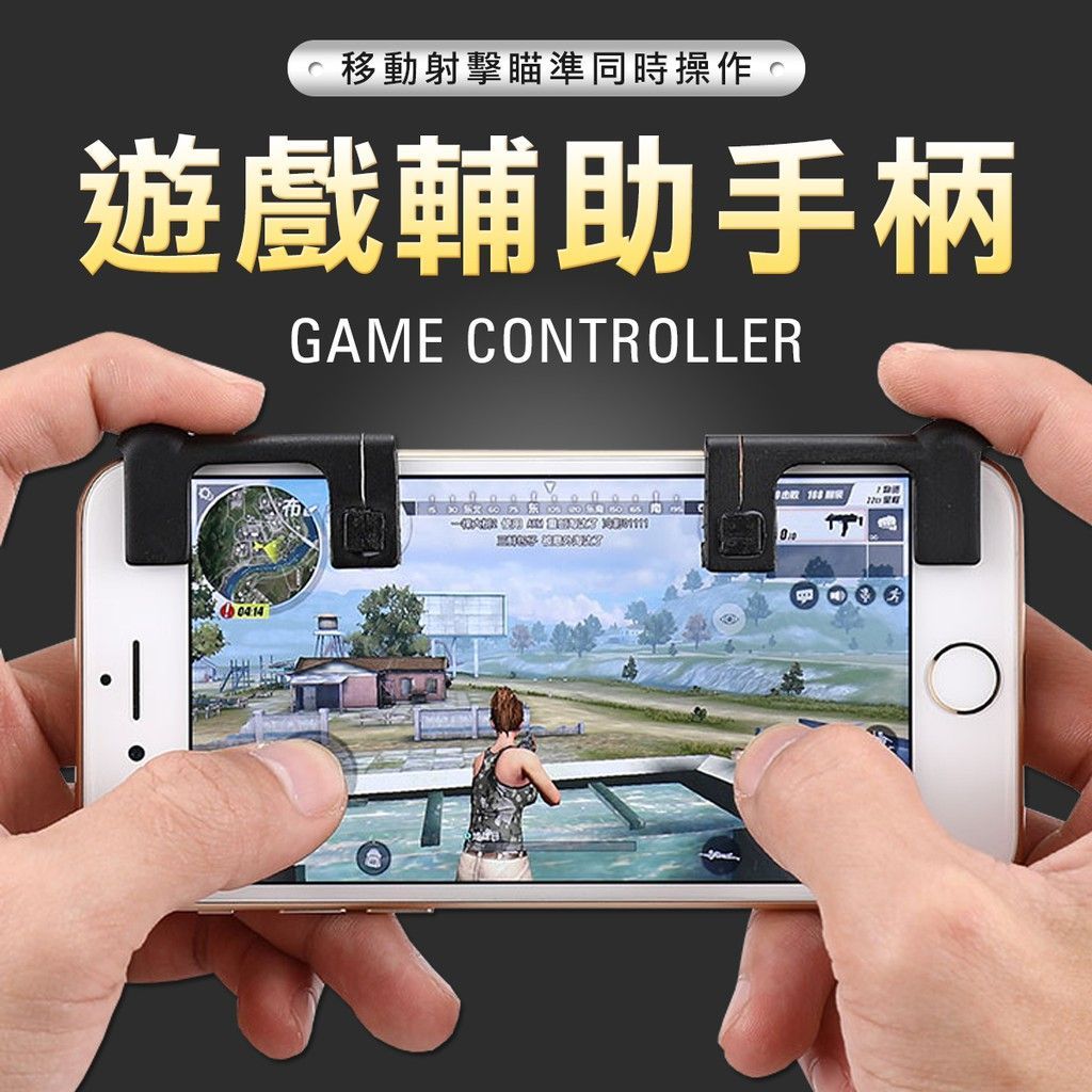 二代升級版 吃雞神器 買左送右