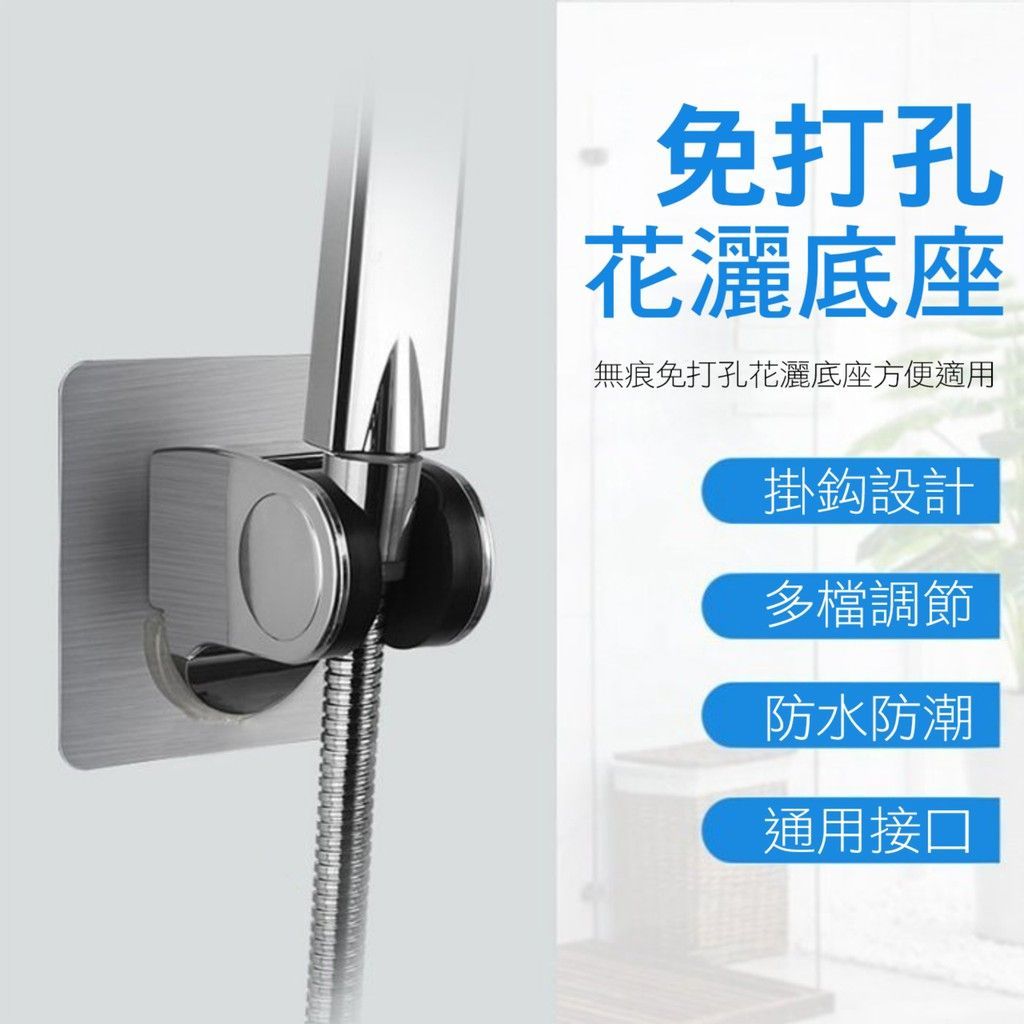 無痕貼壁式 蓮蓬頭座 多段可調 壁貼 免釘 支架 蓮蓬頭支架 蓮蓬頭架