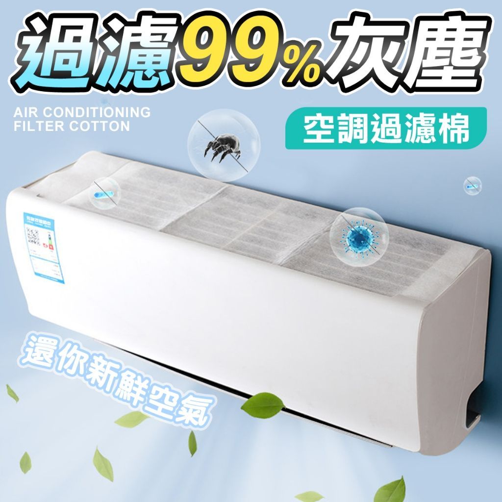 冷氣空調過濾棉 可剪裁DIY 空調濾網 冷氣濾網 冷氣過濾棉
