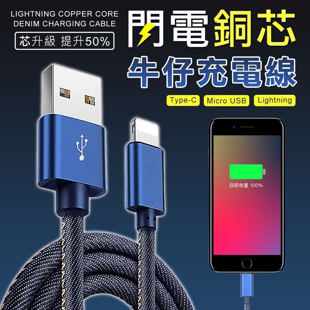 牛仔編織抗拉扯 USB 充電線 Type c 蘋果充電線 lightning充電線 傳輸線 快充線