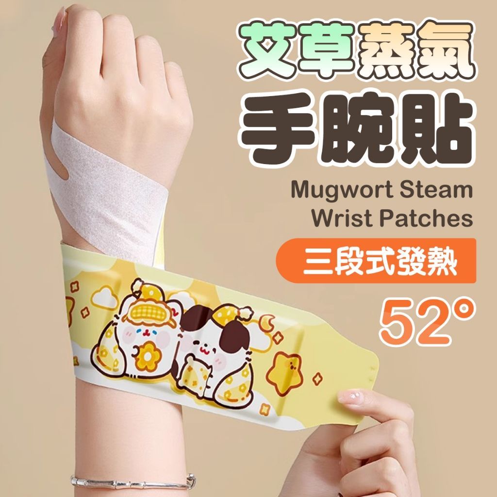 艾草熱敷貼 一次性手腕熱敷帶 暖手 艾草貼 關節熱敷 舒緩痠痛 即撕即貼 方便衛生 草本溫感 隨身攜帶 熱敷