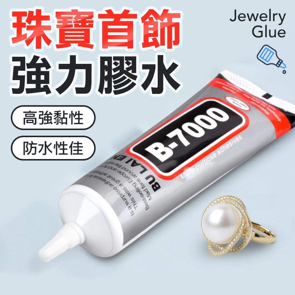 珠寶專用膠水 首飾DIY膠水 萬用強力膠 黏鑽膠 無痕膠 補鑽膠 飾品修復 樹脂黏著劑 金屬 玻璃 塑膠 黏貼