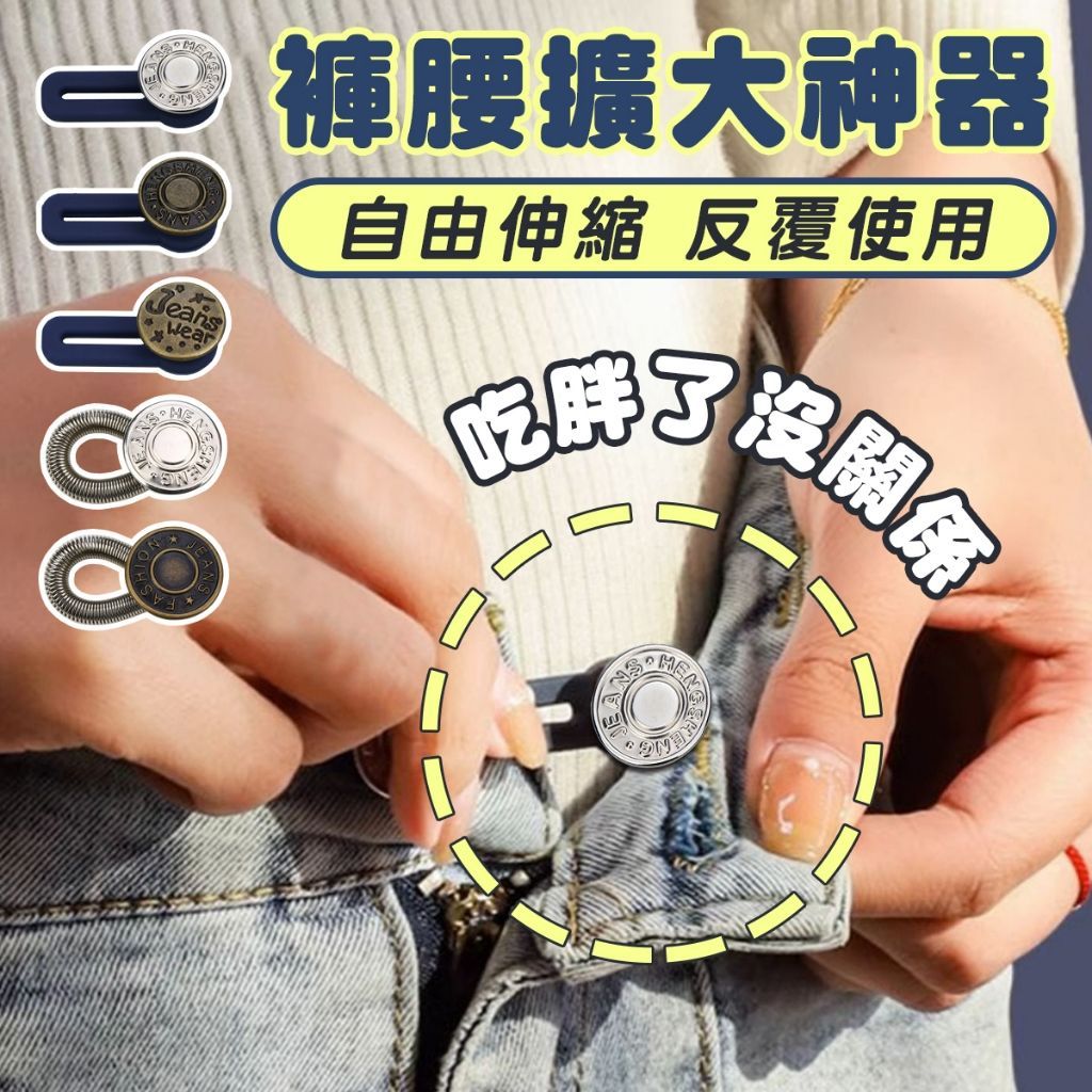 免縫伸縮鈕扣 拯救牛仔褲 鈕扣 伸縮鈕扣 褲子鈕扣 衣物固定神器