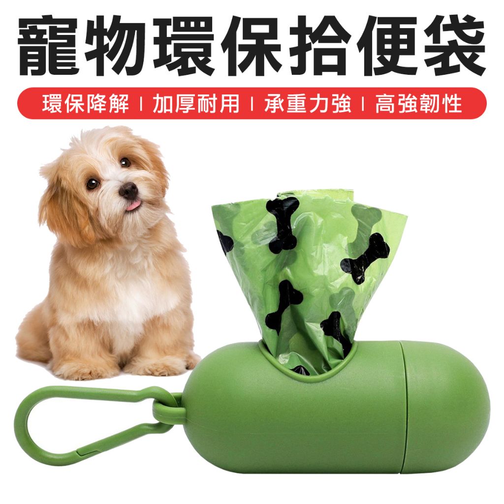 可降解寵物環保拾便袋 撿便袋 狗便袋  拾便袋 撿便袋 撿狗便 貓砂袋 垃圾袋 拾便袋 便袋 便便袋 剷屎袋