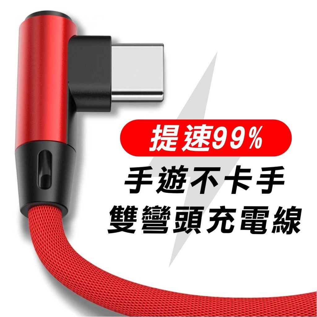 超耐拉編織網 充電線 彎頭不卡手