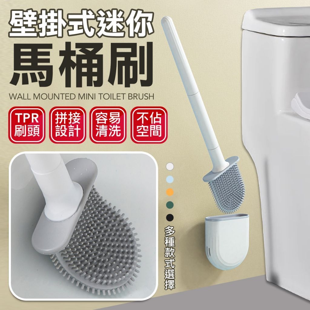 矽膠馬桶刷 壁掛收納 座帶透氣瀝水孔