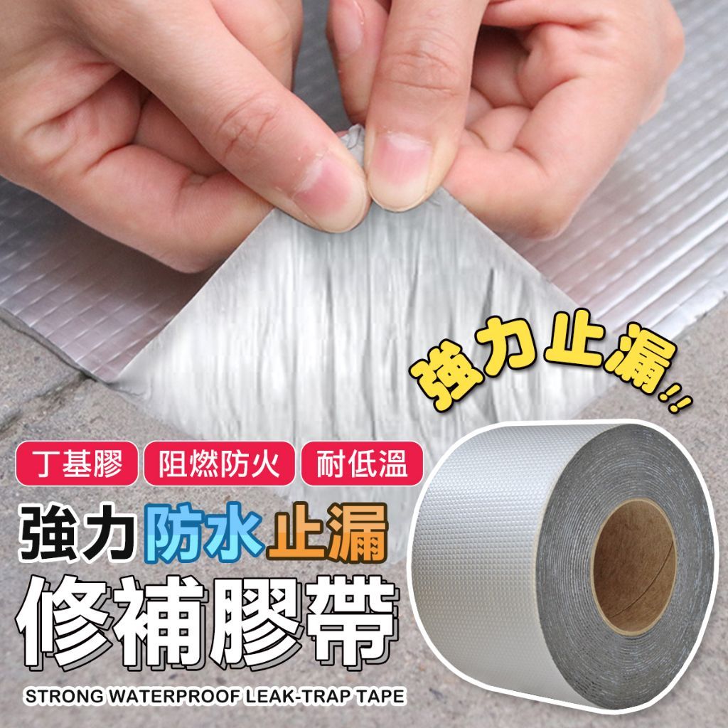 補漏神器 丁基膠帶