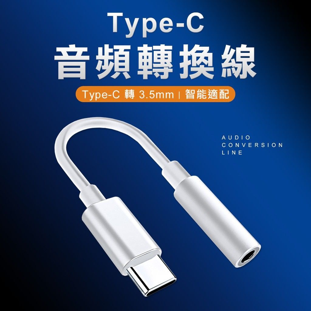 Type-C轉3.5mm轉接頭