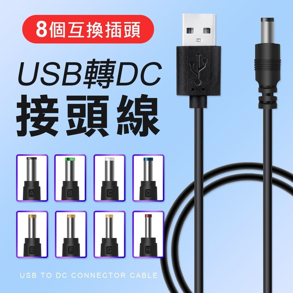 電器救星 USB轉DC轉接頭