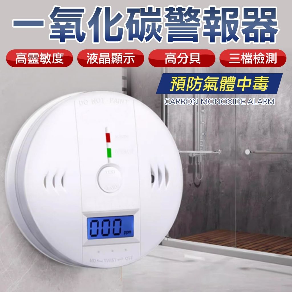 一氧化碳警報器 偵測器 家居安防 警報器 中毒警報器