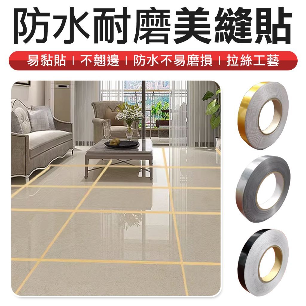 DIY磁磚美縫貼