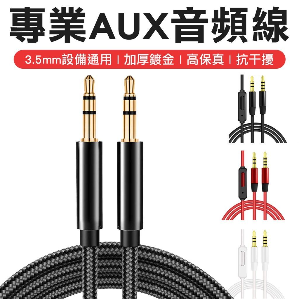 AUX 3.5音頻線