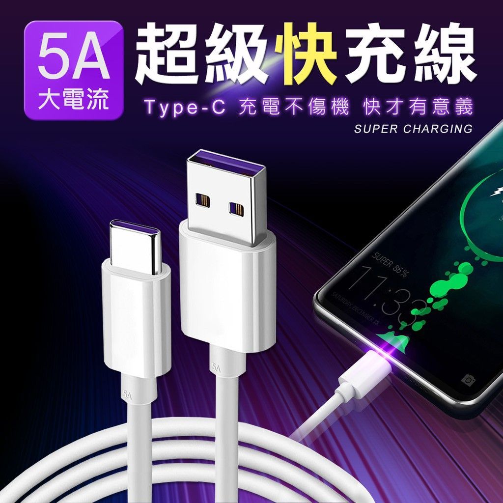 急速閃充 TYPE C 5A急速充電線