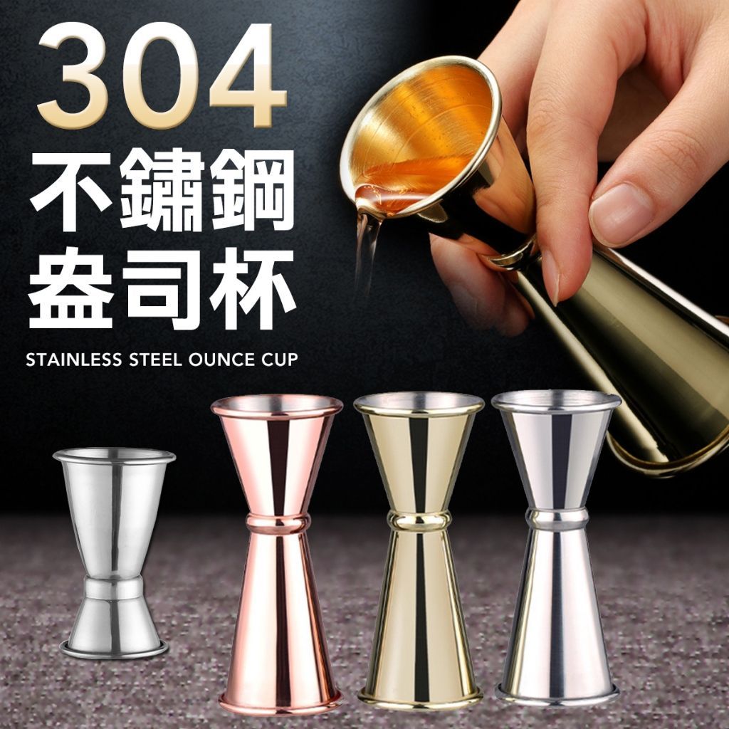 304不銹鋼 盎司杯 量杯 盎司杯 調酒 量酒杯 調酒杯  量酒器 oz杯
