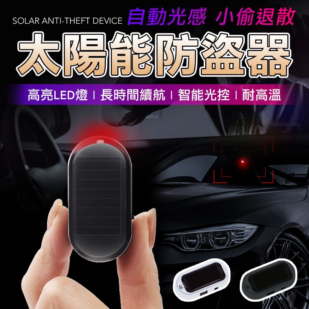 太陽能偽裝型車用防盜器