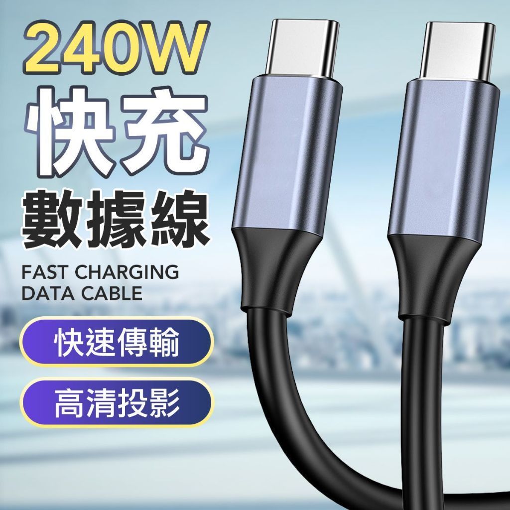 USB3.2 GEN2 快充240W PD充電線 蘋果充電線 Typec充電線 Lightning