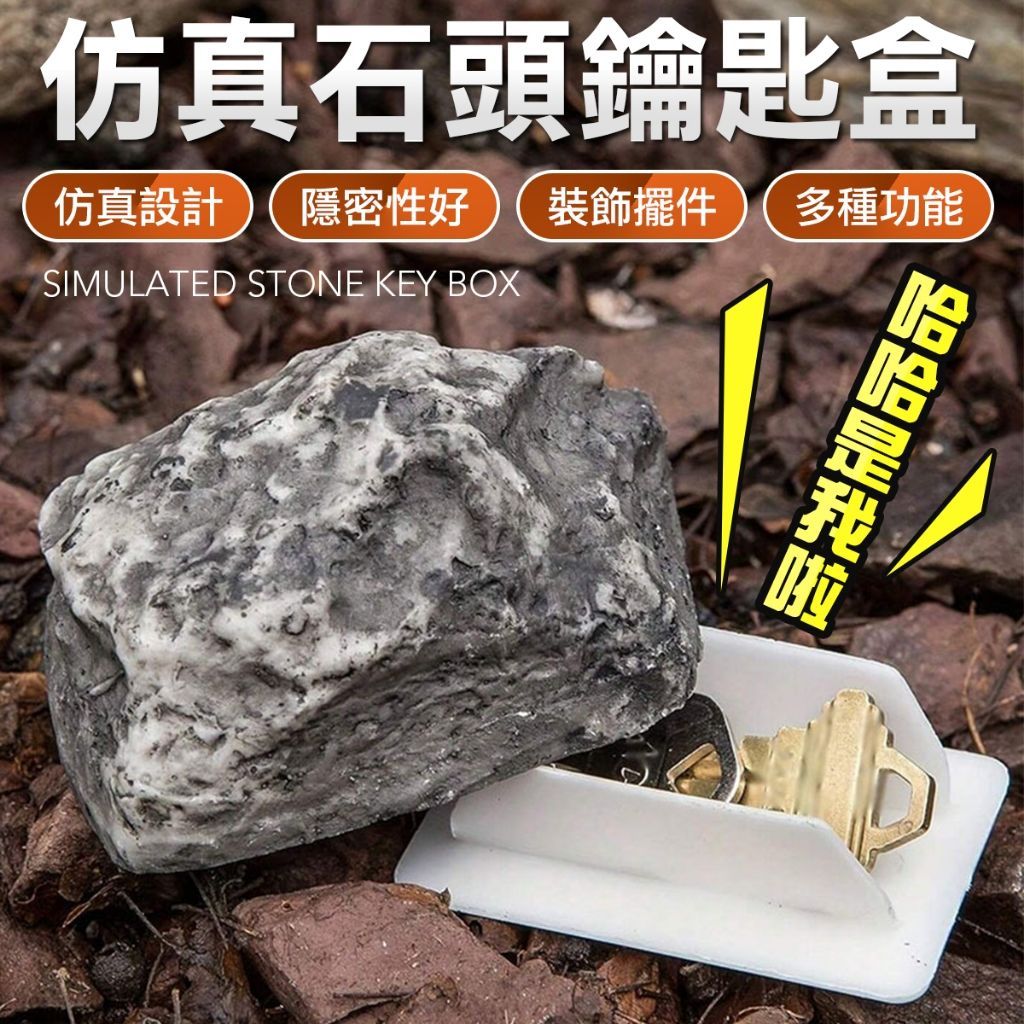 仿真石頭置物盒 鑰匙盒