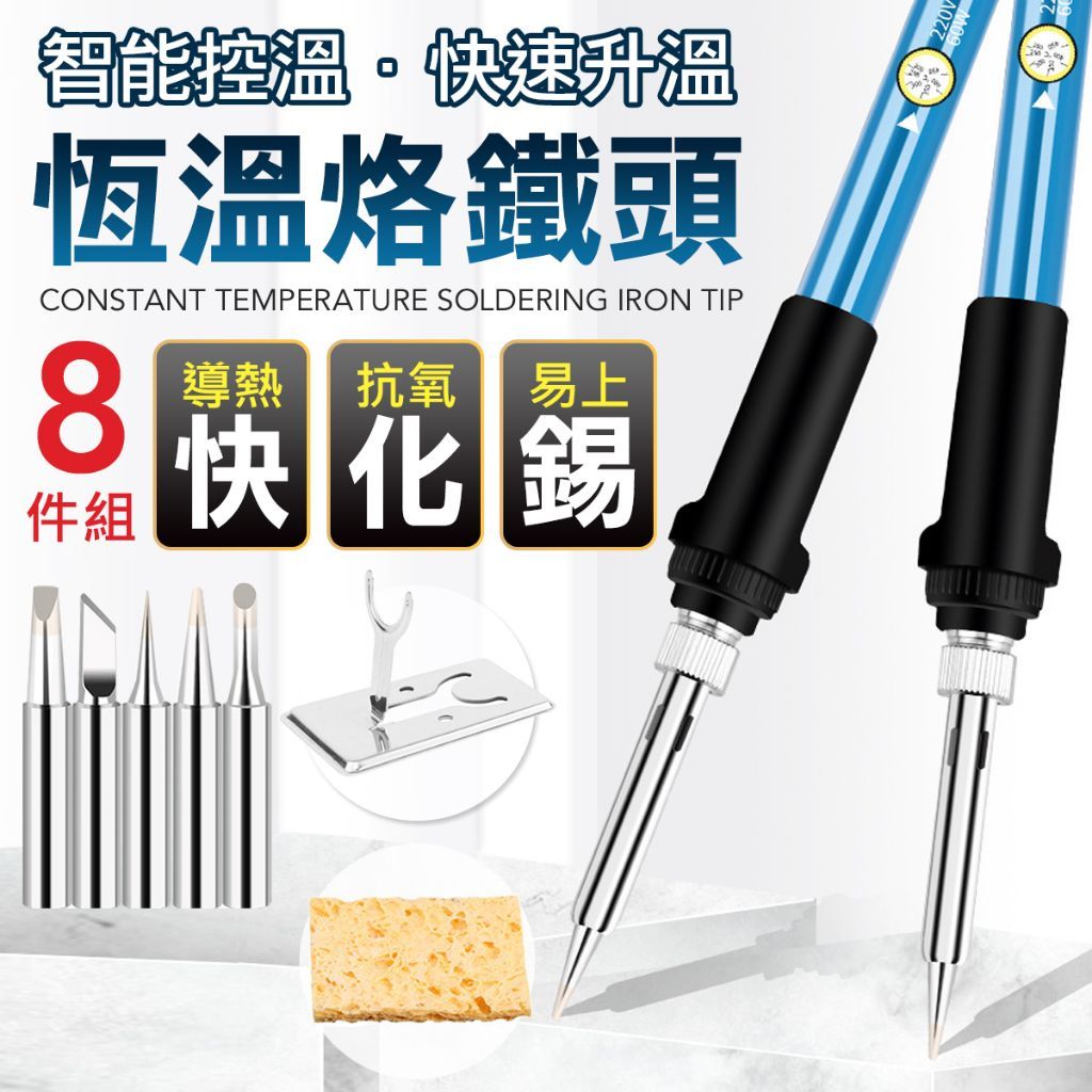 8件組可調溫 恆溫烙鐵 焊槍