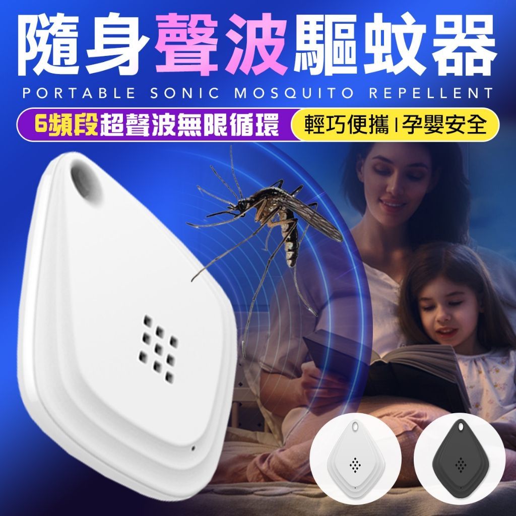 電子防蚊扣聲波驅蚊