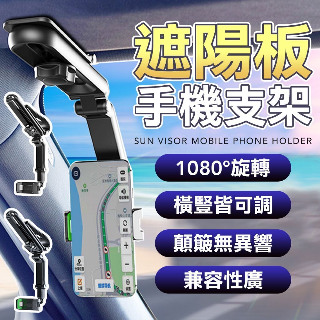 遮陽板手機支架