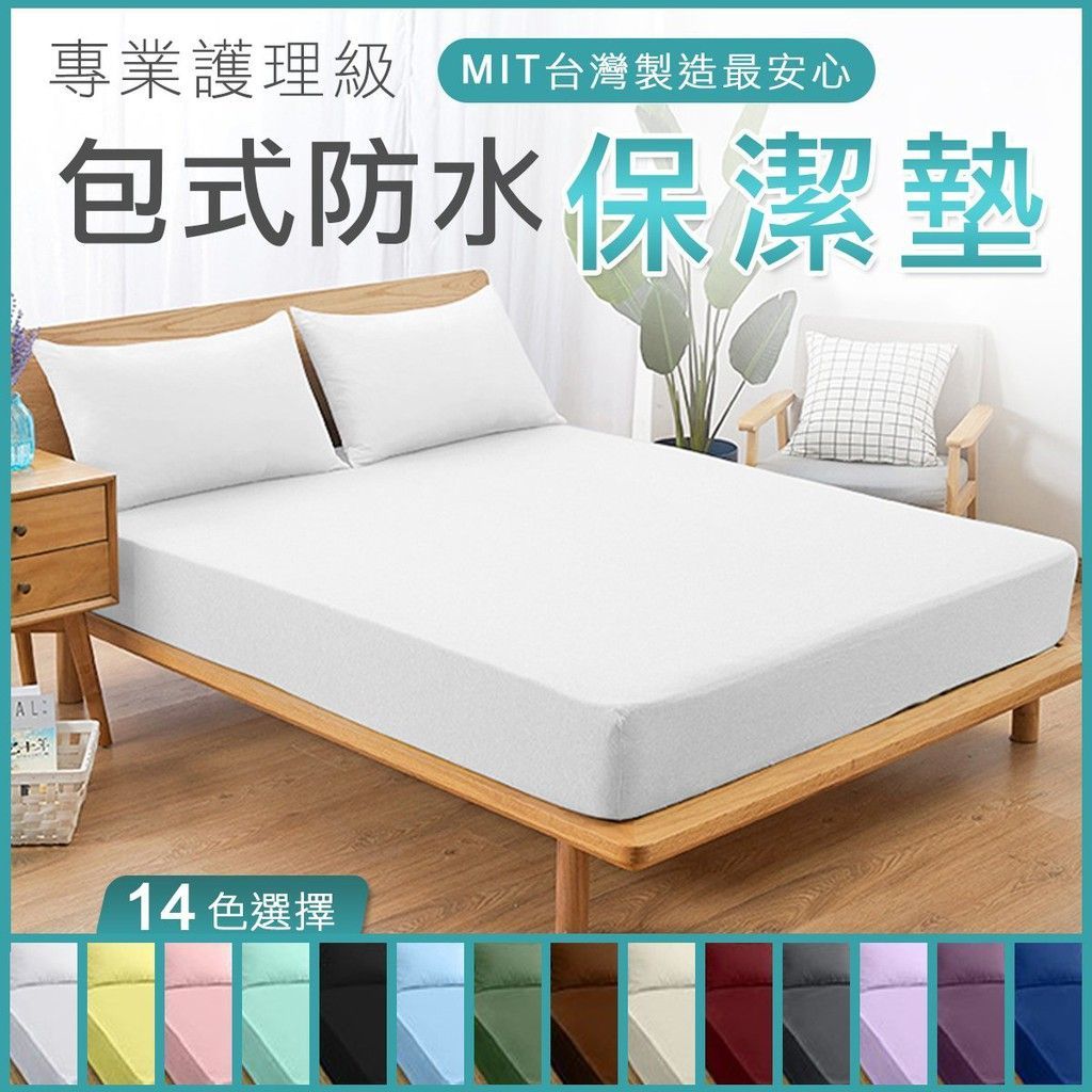 台灣製 3M專利 床包式防水保潔墊