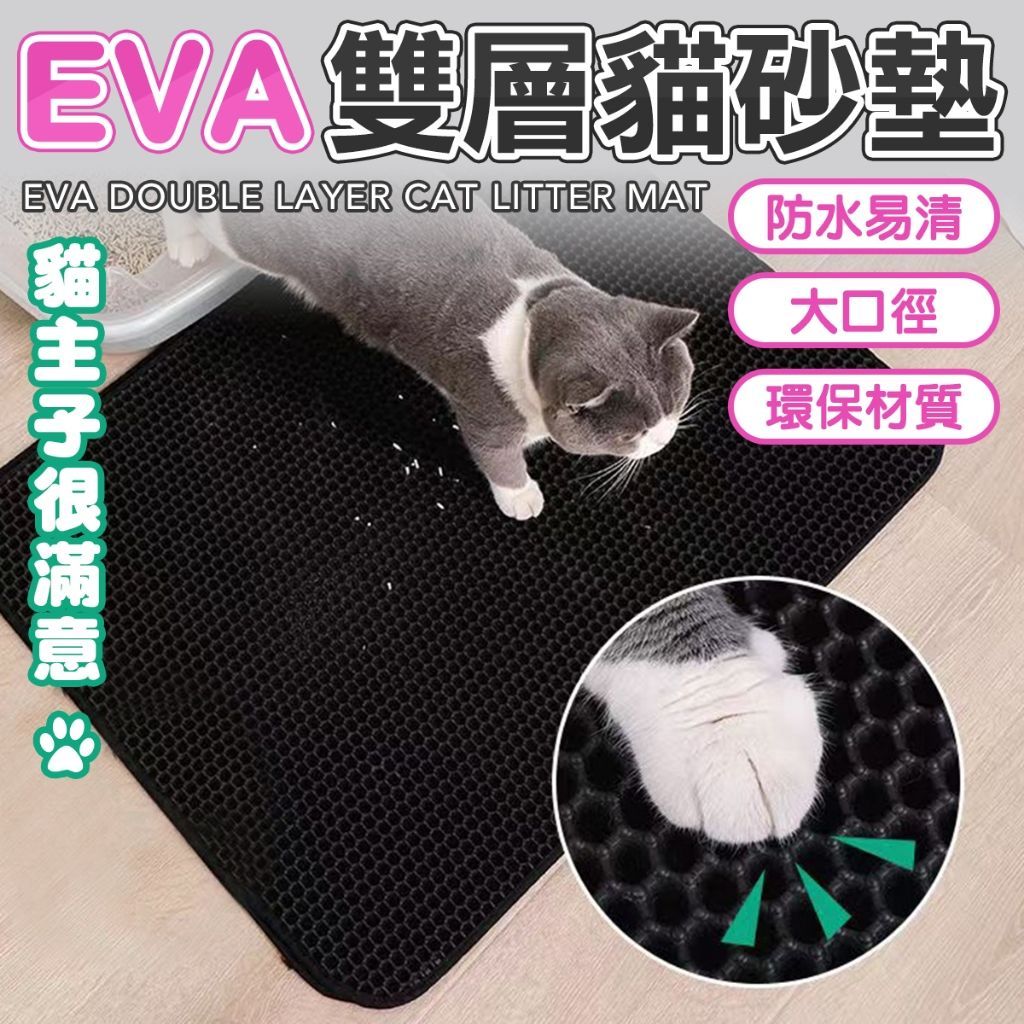 Eva雙層貓砂墊 貓砂 貓砂腳踏墊 貓砂盆 寵物 腳踏墊 寵物墊