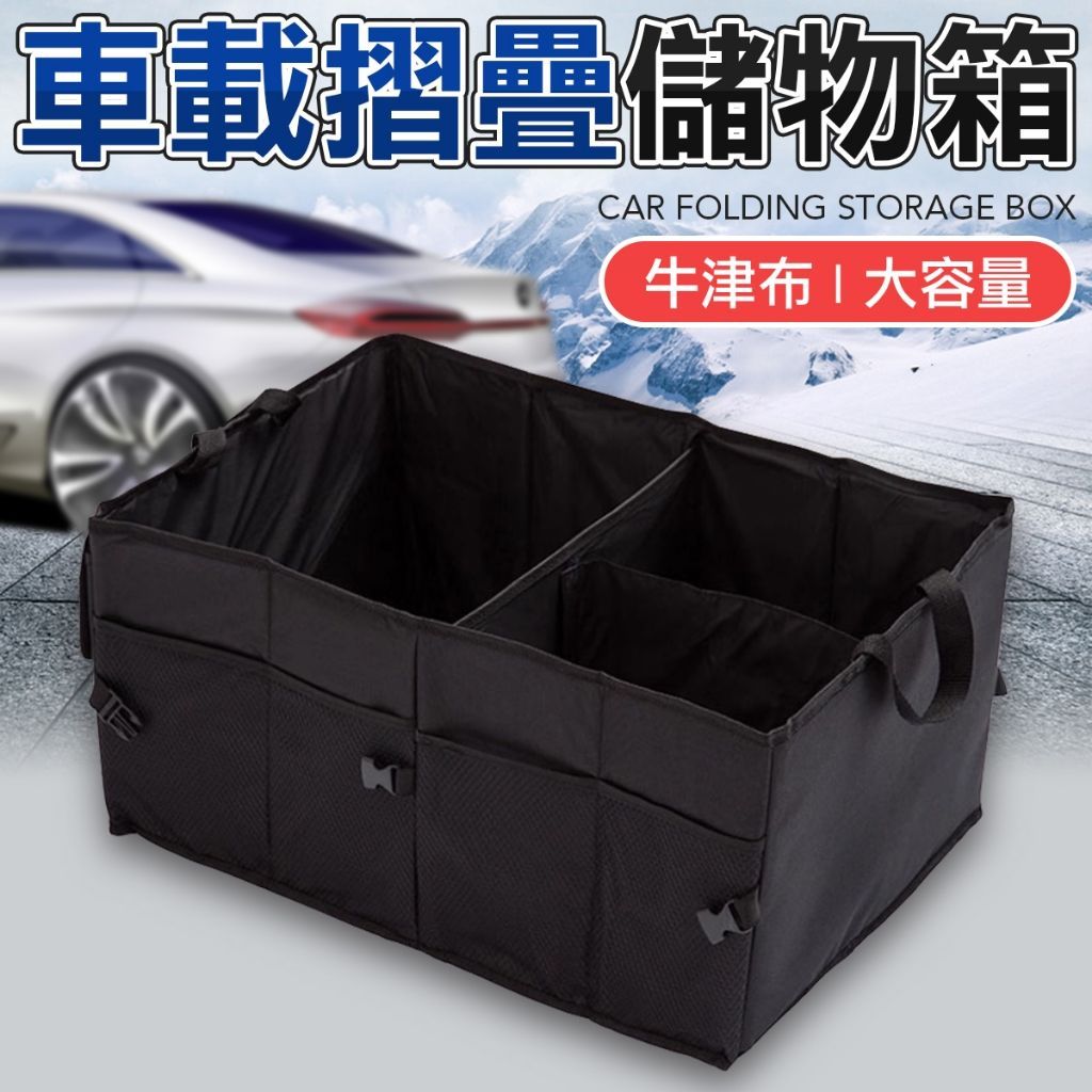 汽車後車箱 置物袋 收納盒 車載置物袋 收納箱 汽車收納 汽車儲物盒 行李箱儲物盒