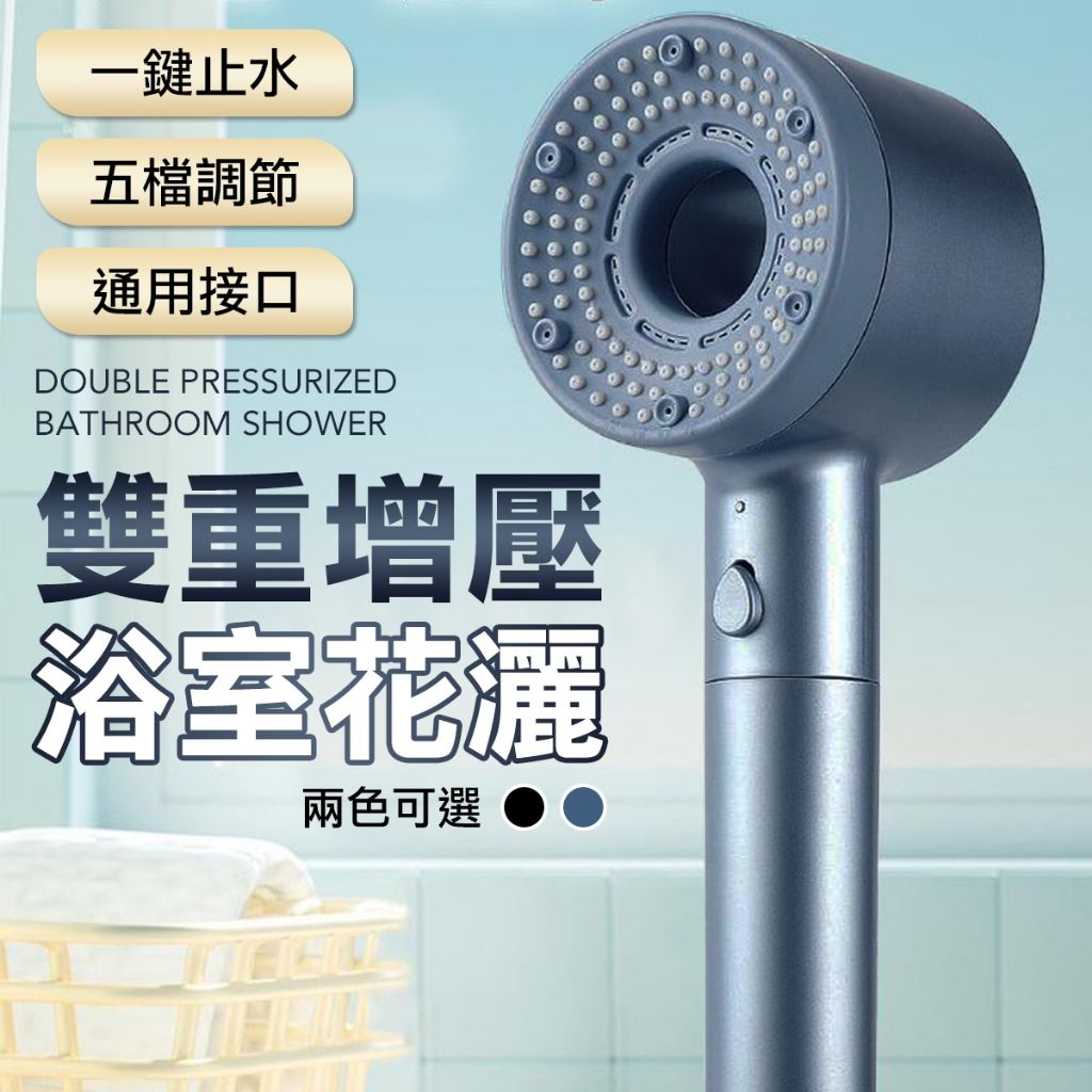 增壓蓮蓬頭 五段切換 花灑 過濾蓮蓬頭 浴室SPA 蓮蓬頭