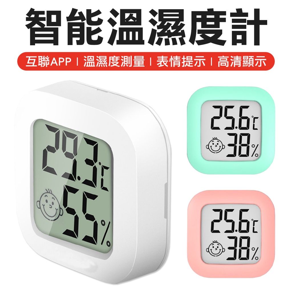 智能溫濕度計 溼度計 溫度計