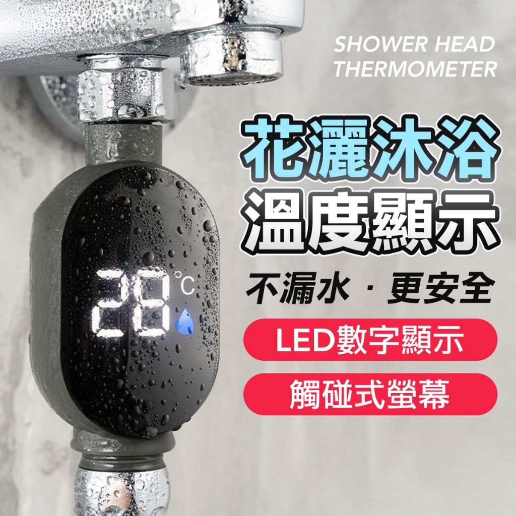 蓮蓬頭溫度計