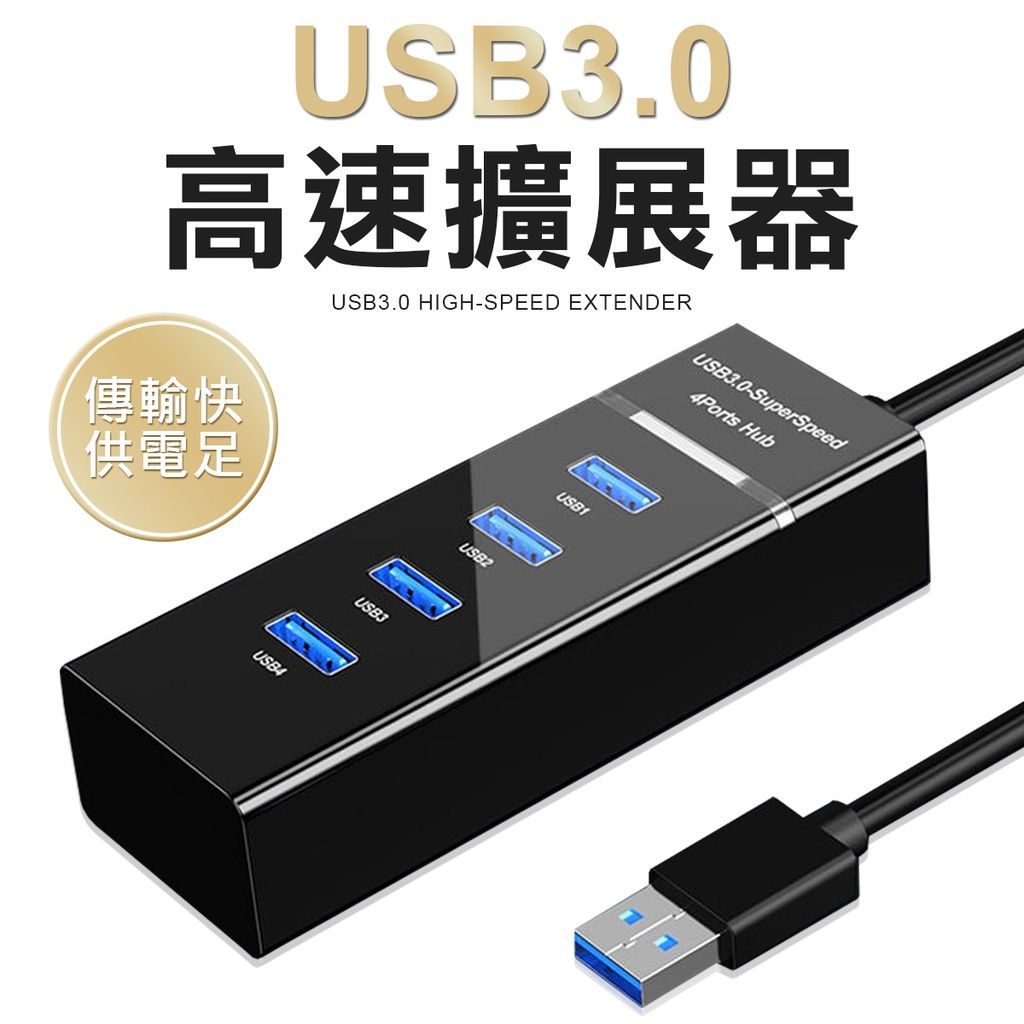一個黑色 USB 3.0 多端口集線器，帶有四個藍色端口，附帶 USB 電纜以及中英文說明。