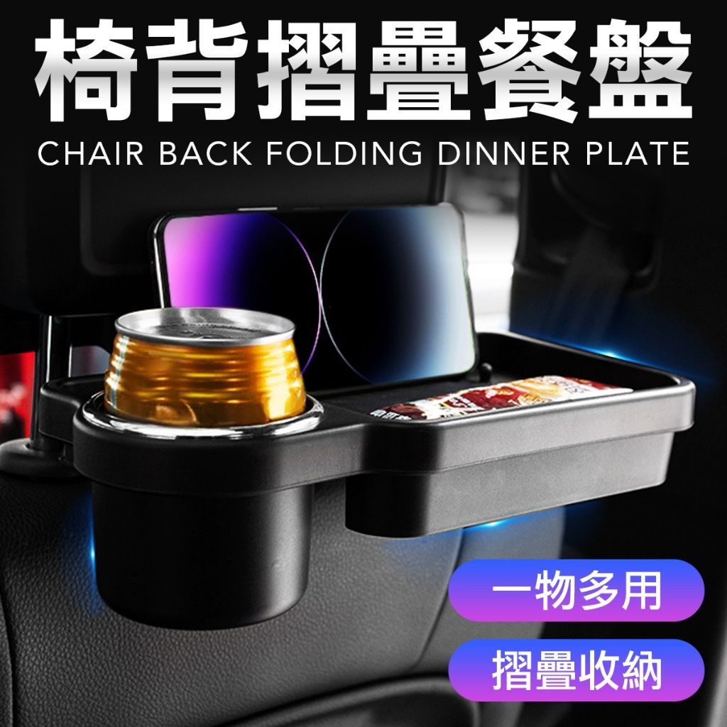 汽車後座餐盤 車用餐盤 汽車置物架 汽車飲料架 車用飲料架 車用手機架 車用餐盤 後座 汽車後座 飲料架