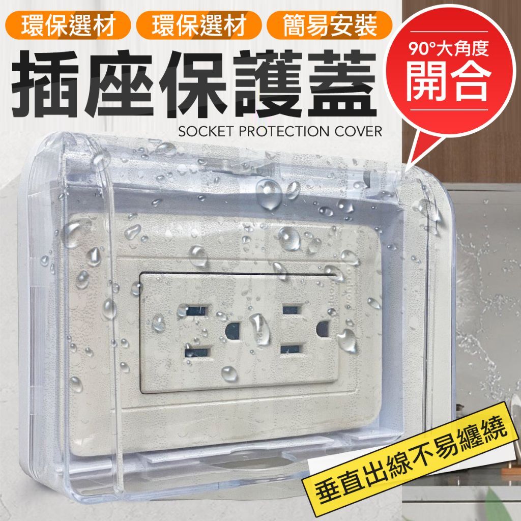 安裝在牆壁電源插座上的透明、防水、90度開口的保護蓋。