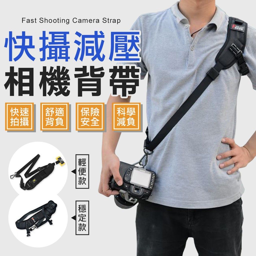 兩款任選 快槍手減壓 相機背帶 快攝手背帶 相機肩帶 單肩快攝手背帶 單眼揹帶