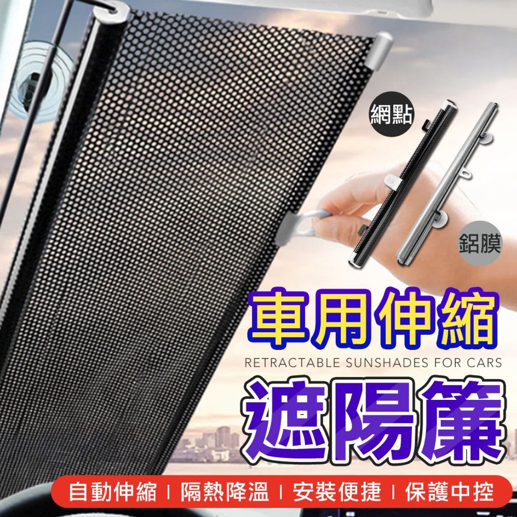 汽車隔熱遮陽簾68*25 伸縮遮陽擋 擋風玻璃遮陽簾 汽車百貨 遮陽簾 隔熱板 前擋隔熱