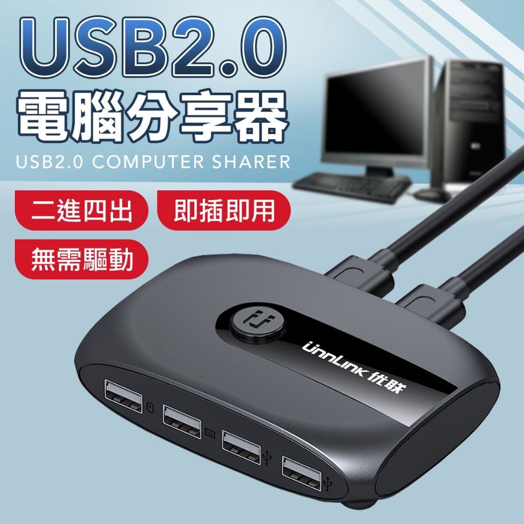 隨插即用 雙主機 USB電腦分享器