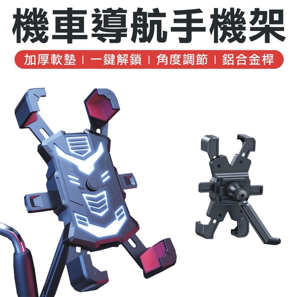 無死角一秒上鎖 機車導航手機架 機車手機架 外送手機架 導航架 機車手機夾