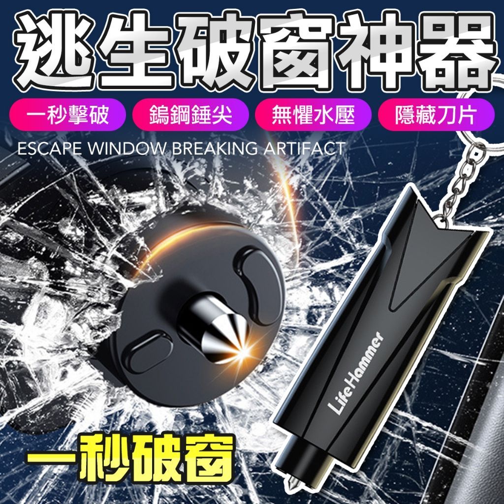緊急破窗神器