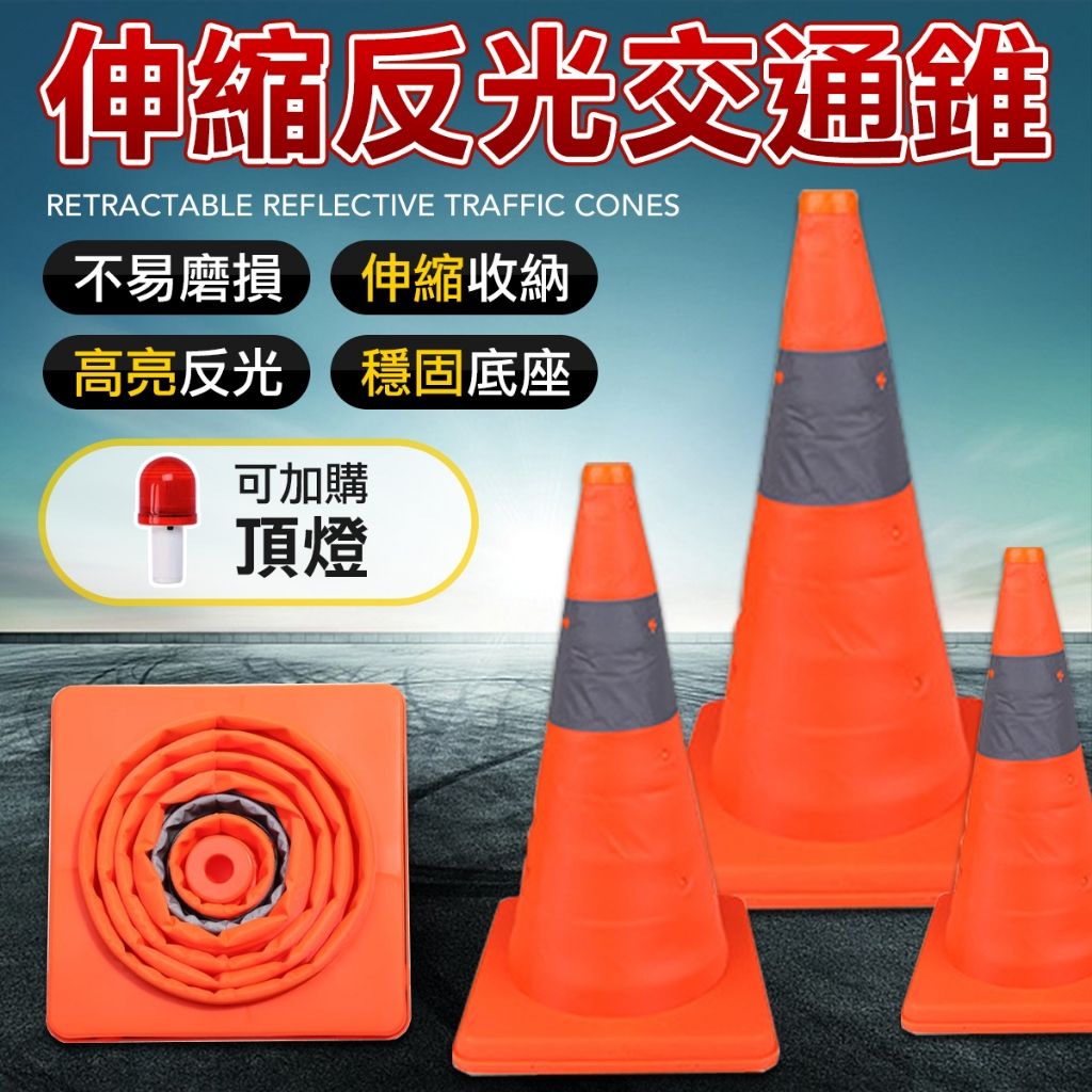可伸縮反光三角錐