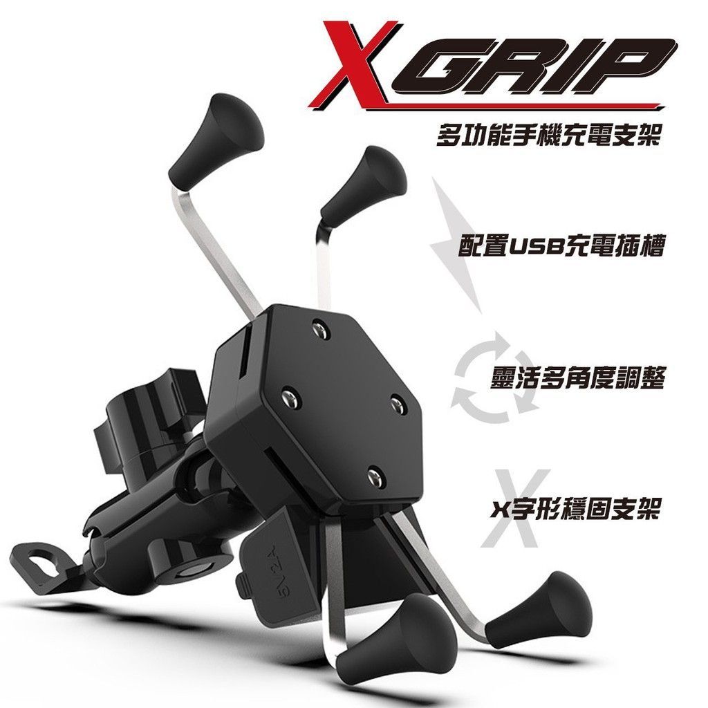 USB充電 X型 機車手機架 手機支架 摩托車支架 GPS手機架 腳踏車架