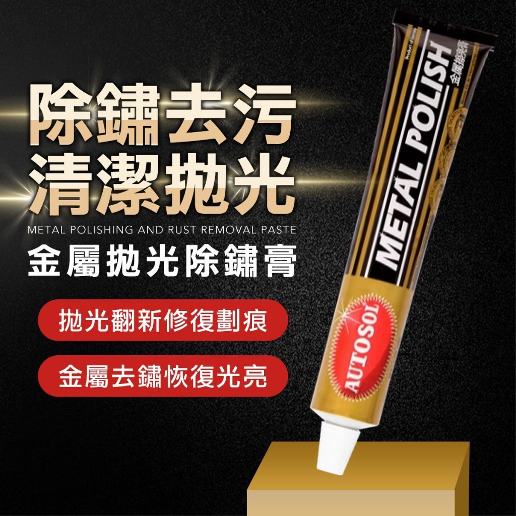 AUTOSOL金屬清潔 拋光膏