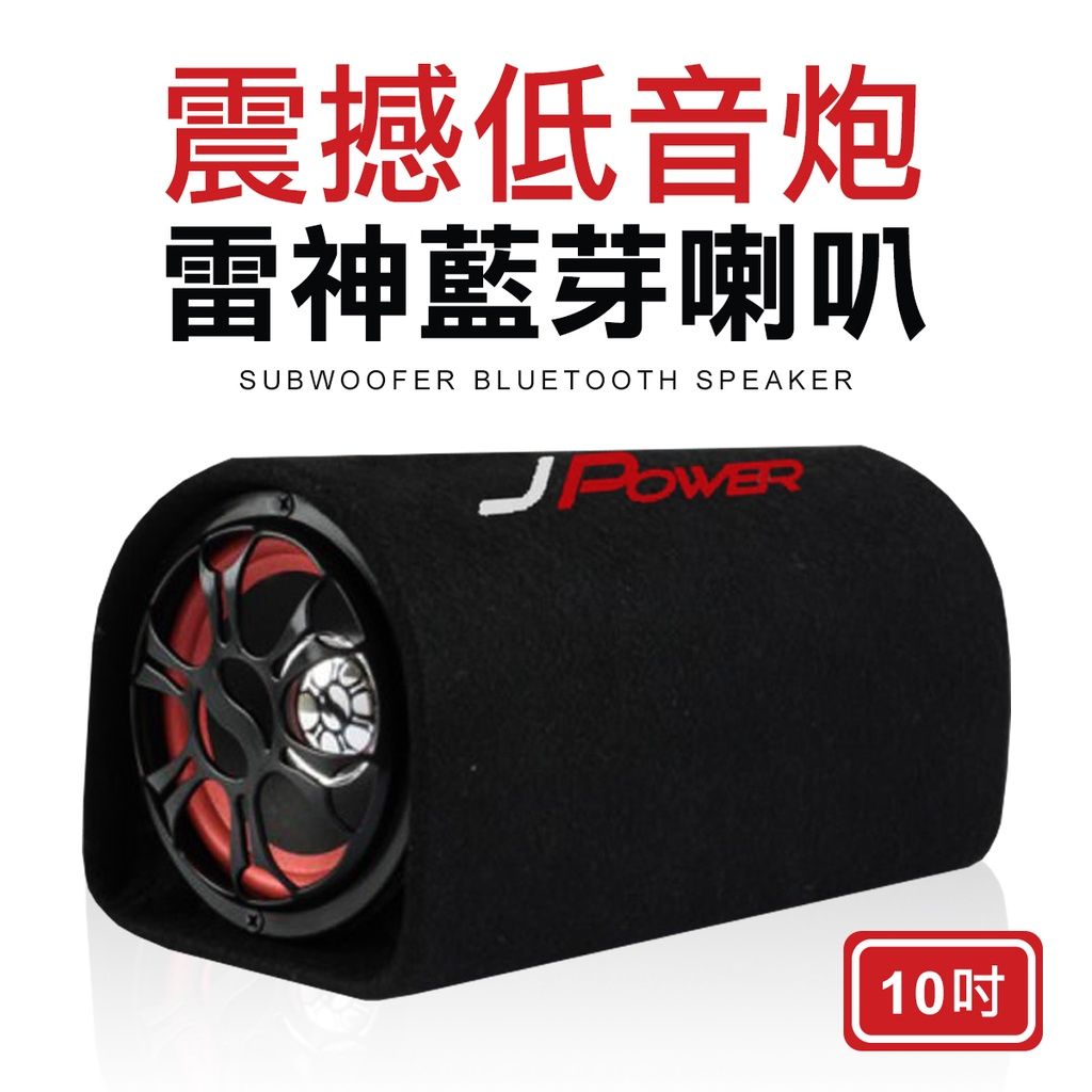 杰強 JPOWER 10吋雷神低音砲