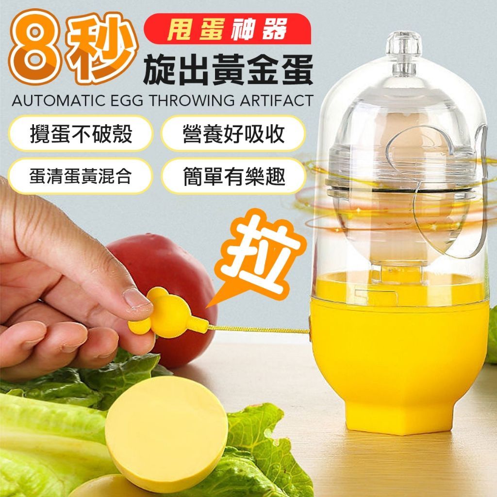 黃金蛋甩蛋神器