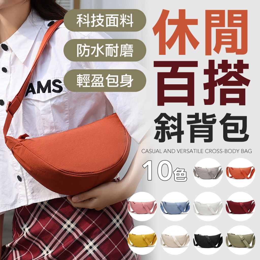 百搭休閒側背包 牛角包