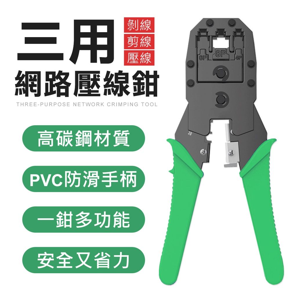 三用網路壓線鉗 2p 4p 6p 壓線鉗 網路工具 水晶頭 壓線鉗 電話線 網路線 壓線鉗