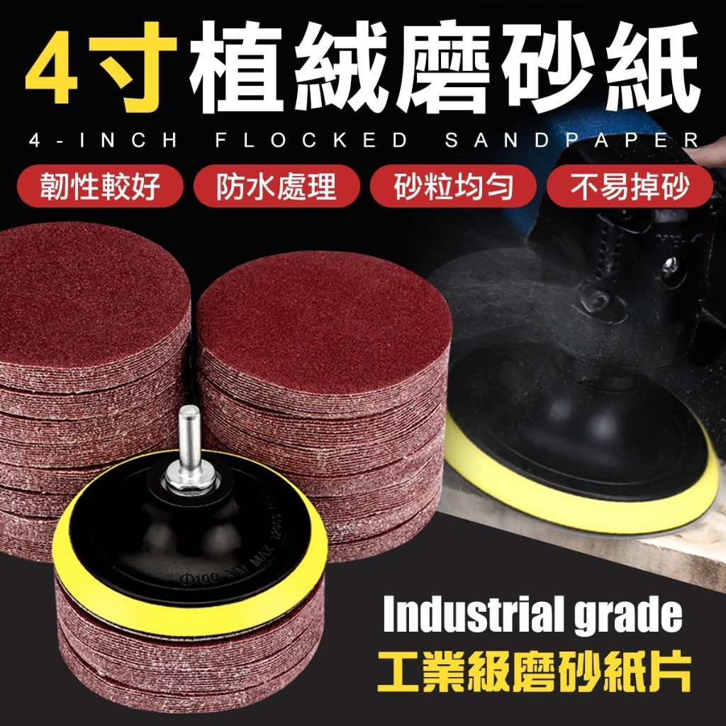 強力魔鬼氈 甩不掉 4吋植絨磨砂紙 砂紙 砂布 水砂紙 研磨砂紙 木工拋光 油漆批土研磨
